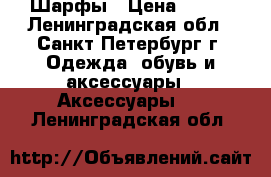 Шарфы › Цена ­ 100 - Ленинградская обл., Санкт-Петербург г. Одежда, обувь и аксессуары » Аксессуары   . Ленинградская обл.